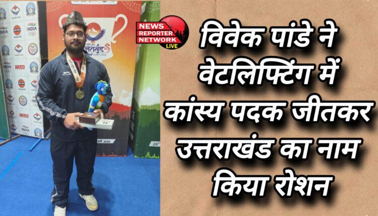 Vivek Pandey brought glory to Uttarakhand by winning bronze medal in weightlifting