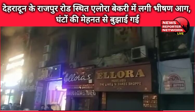 A huge fire broke out at Elora Bakery located on Rajpur Road in Dehradun, it was extinguished after hours of hard work