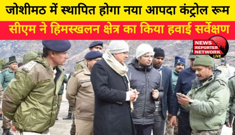 A new disaster control room will be set up in Joshimath, CM did an aerial survey of the avalanche area