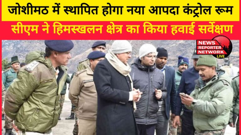 A new disaster control room will be set up in Joshimath, CM did an aerial survey of the avalanche area