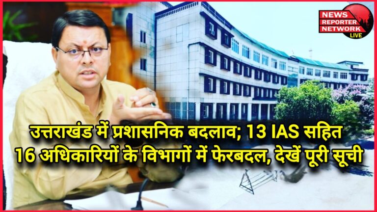 Administrative changes in Uttarakhand; Departments of 16 officers including 13 IAS officers reshuffled, see full list