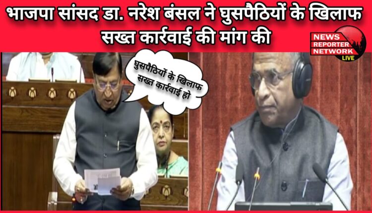 BJP MP Dr. Naresh Bansal demanded strict action against infiltrators