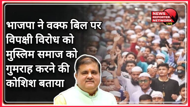 BJP called opposition's protest on Wakf Bill an attempt to mislead Muslim society