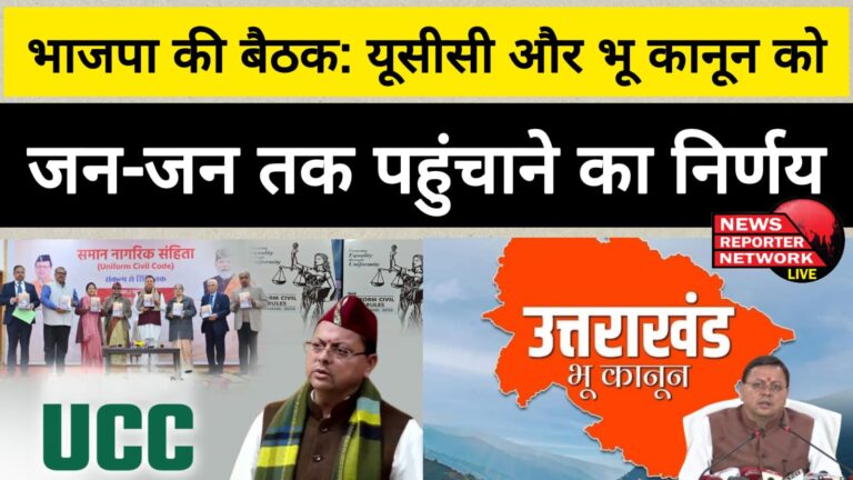 BJP meeting Decision to take UCC and land law to the masses
