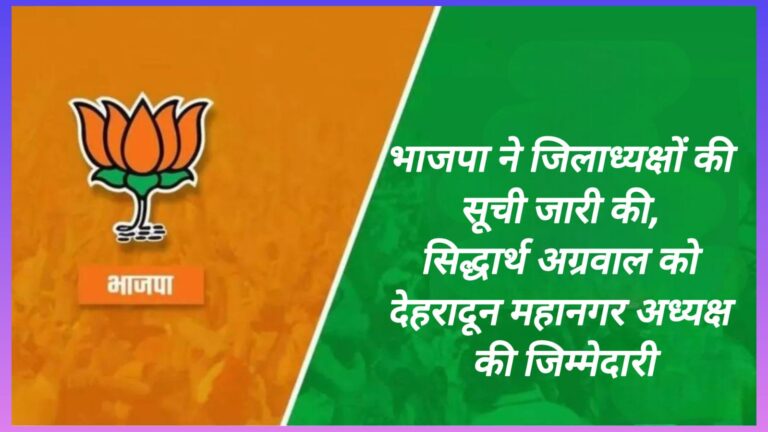 BJP released the list of district presidents, Siddharth Agrawal given the responsibility of Dehradun Metropolitan President