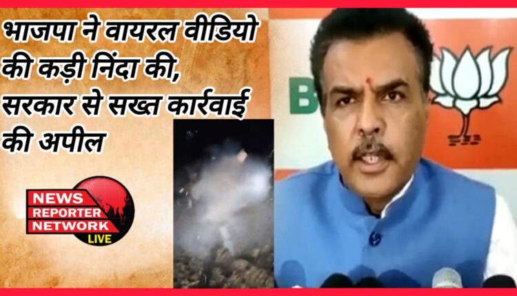 BJP strongly condemns the viral video, appeals to the government to take strict action