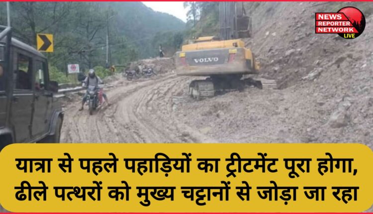 Badrinath Highway Treatment of hills will be completed before the journey, loose stones are being attached to the main rocks