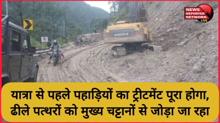 Badrinath Highway Treatment of hills will be completed before the journey, loose stones are being attached to the main rocks