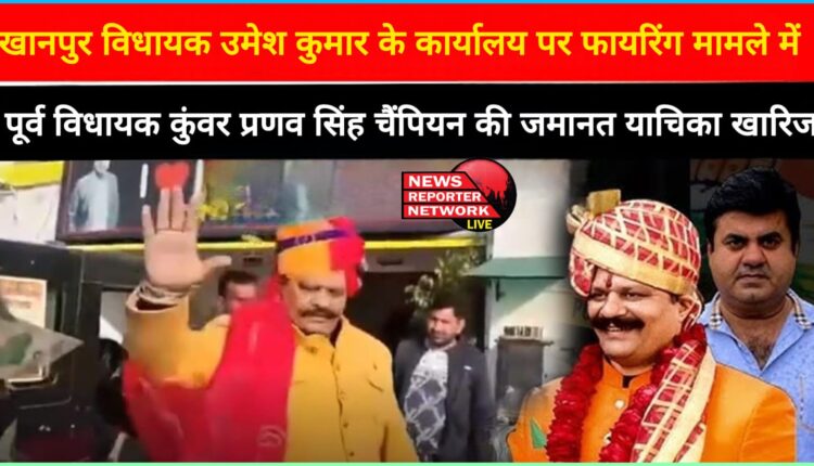 Bail plea of ​​former MLA Kunwar Pranav Singh Champion rejected in firing case on Umesh Kumar's office