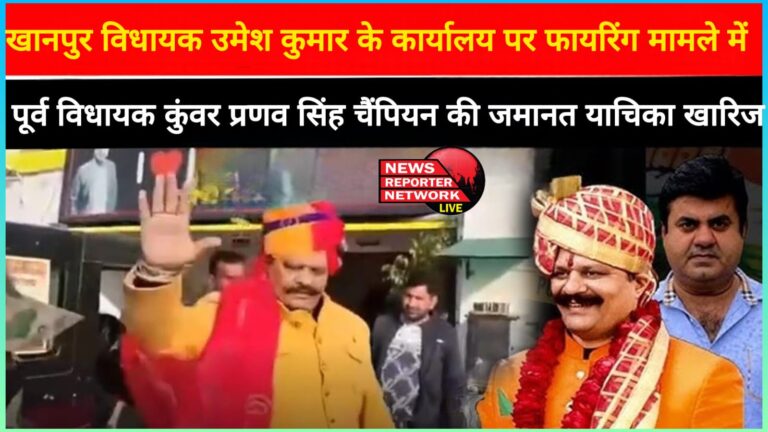 Bail plea of ​​former MLA Kunwar Pranav Singh Champion rejected in firing case on Umesh Kumar's office