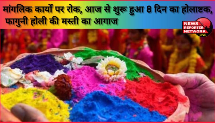 Ban on auspicious works, 8 days of Holashtak started today, the fun of Phaguni Holi begins