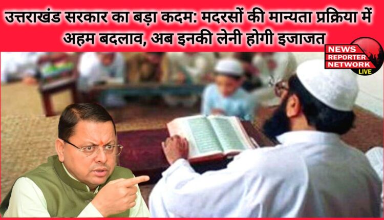 Big step of Uttarakhand government Important change in the recognition process of madrasas, now they will have to take permission