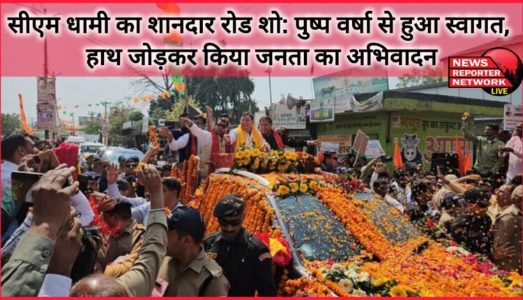 CM Dhami's spectacular road show Welcomed with flower shower, greeted the public with folded hands