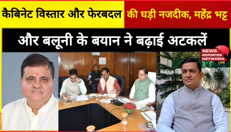 Cabinet expansion and reshuffle are near, statements of Mahendra Bhatt and Baluni increased speculation