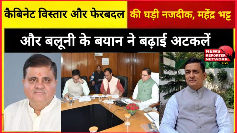 Cabinet expansion and reshuffle are near, statements of Mahendra Bhatt and Baluni increased speculation