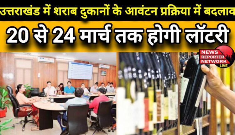 Change in the allocation process of liquor shops in Uttarakhand, lottery will be held from 20 to 24 March