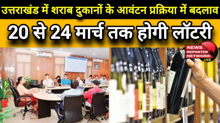 Change in the allocation process of liquor shops in Uttarakhand, lottery will be held from 20 to 24 March