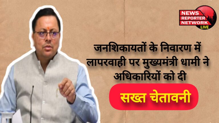Chief Minister Dhami gave a strict warning to the officials for negligence in redressal of public grievances