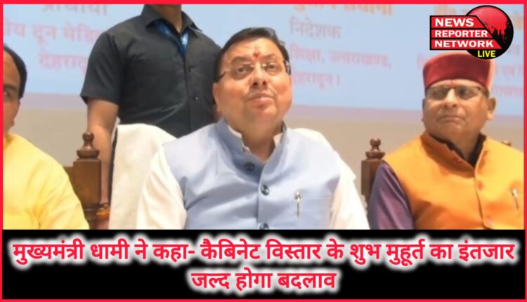 Chief Minister Dhami said- waiting for the auspicious time for cabinet expansion, change will happen soon