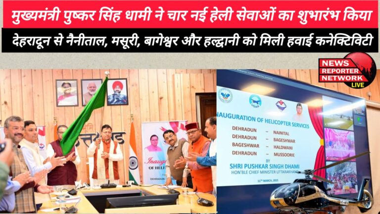 Chief Minister Pushkar Singh Dhami launched four new heli services