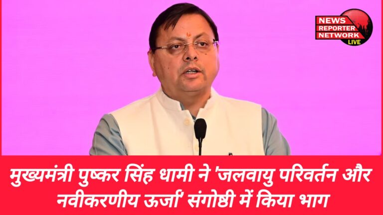 Chief Minister Pushkar Singh Dhami participated in the 'Climate Change and Renewable Energy' seminar
