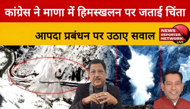 Congress expressed concern over avalanche in Mana, raised questions on disaster management
