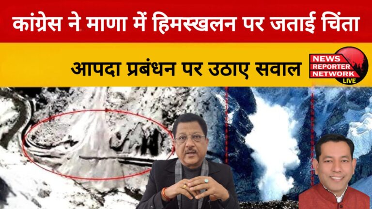 Congress expressed concern over avalanche in Mana, raised questions on disaster management