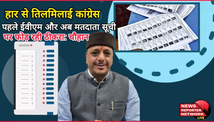 Congress is angry with the defeat, first blaming EVM and now voter list Chauhan