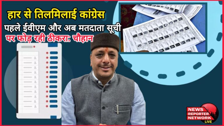 Congress is angry with the defeat, first blaming EVM and now voter list Chauhan