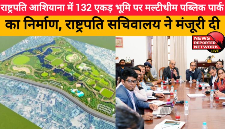 Construction of a multi-theme public park on 132 acres of land in Rashtrapati Ashiana, President's Secretariat approves