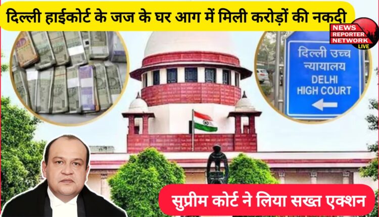 Crores of rupees in cash found in fire at Delhi High Court judge's house, Supreme Court takes strict action