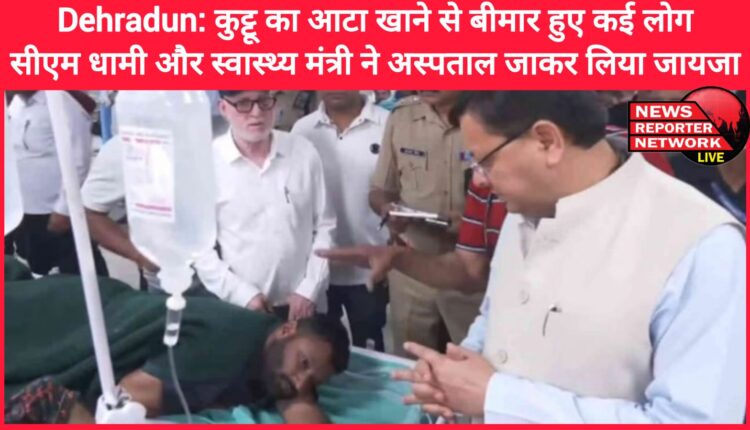 Dehradun Many people fell ill after eating buckwheat flour, CM Dhami and Health Minister visited the hospital to take stock