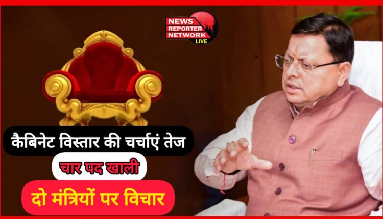 Discussions on cabinet expansion intensify, four posts vacant, two ministers under consideration