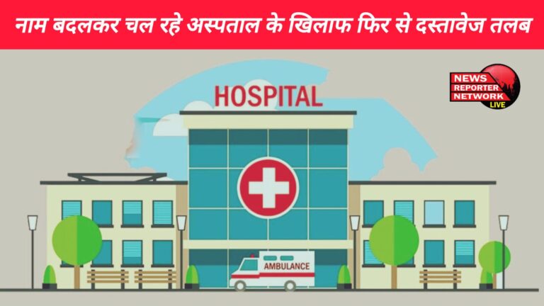 Documents again summoned against the hospital running under changed name