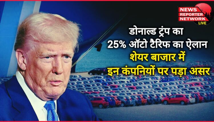 Donald Trump's announcement of 25% auto tariff affected these companies in the stock market