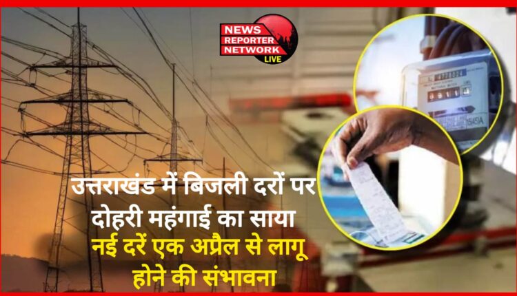 Double inflation shadows electricity rates in Uttarakhand, new rates likely to be implemented from April 1