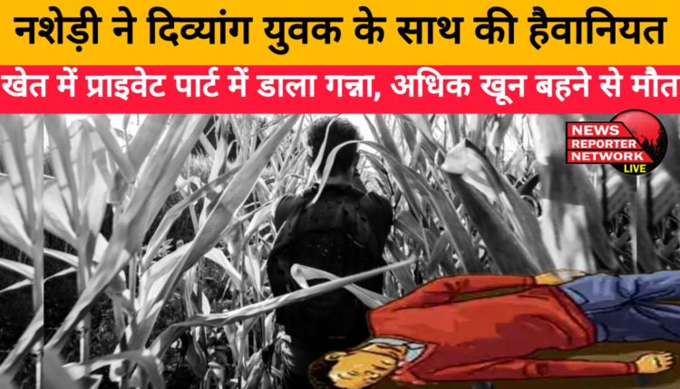 Drug addict brutalized a handicapped youth inserted sugarcane in his private part in the field, death due to excessive bleeding