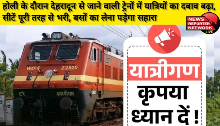 During Holi, the passenger pressure in trains going from Dehradun increased, seats are completely filled, buses will have to be used