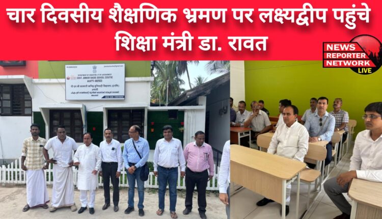Education Minister Dr. Rawat reached Lakshadweep on a four-day educational tour