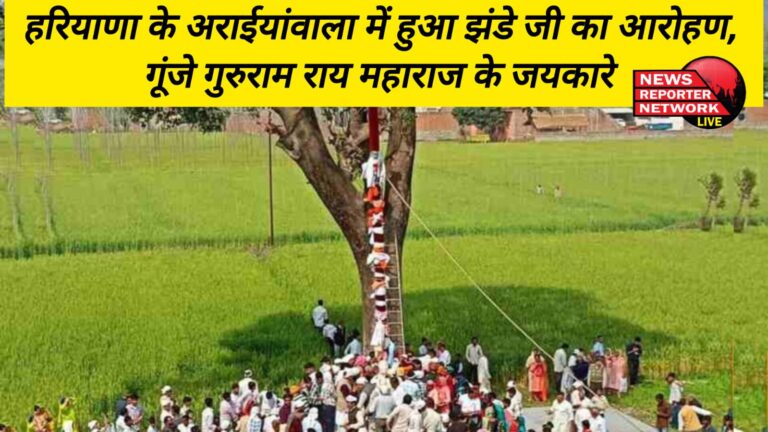 Flag hoisting took place in Araiyanwala, Haryana, slogans of Guru Ram Rai Maharaj reverberated