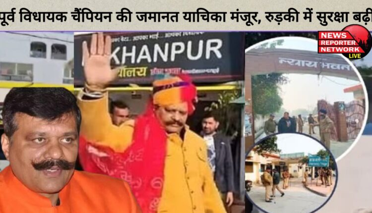 Former MLA Champion's bail plea accepted, security increased in Roorkee