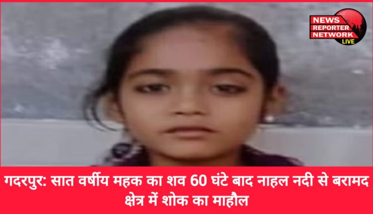 Gadarpur The body of seven-year-old Mehak was recovered from the Nahal river after 60 hours, an atmosphere of mourning in the area