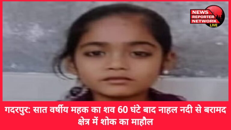 Gadarpur The body of seven-year-old Mehak was recovered from the Nahal river after 60 hours, an atmosphere of mourning in the area