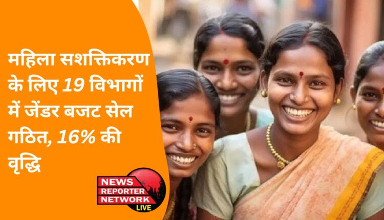 Gender budget cells set up in 19 departments for women empowerment, 16% increase