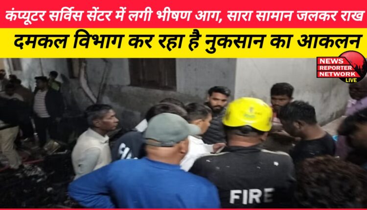 Huge fire breaks out in computer service center, all goods burnt to ashes; fire department is assessing the damage