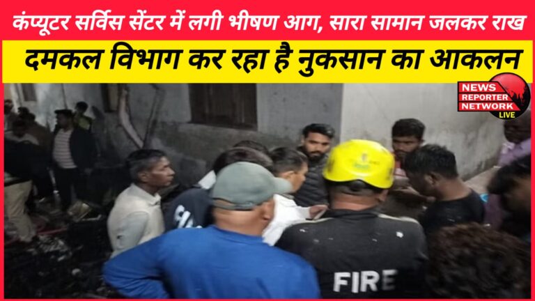 Huge fire breaks out in computer service center, all goods burnt to ashes; fire department is assessing the damage