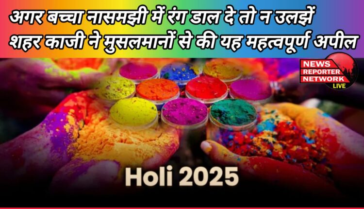 If a child applies color unknowingly, do not get involved... Shahar Qazi made this important appeal to Muslims