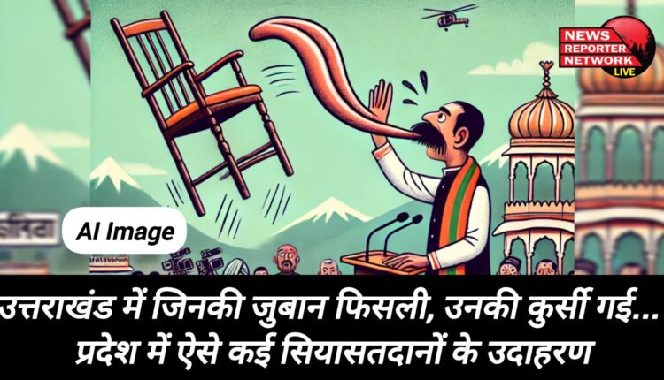 In Uttarakhand, those who slipped their tongues lost their chairs... There are many examples of such politicians in the state