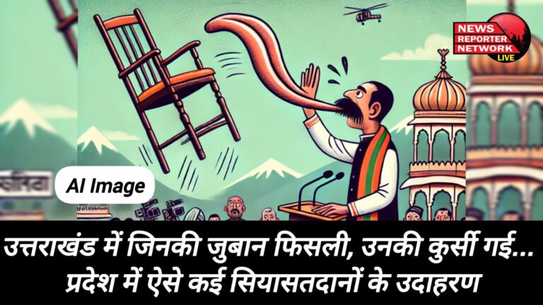 In Uttarakhand, those who slipped their tongues lost their chairs... There are many examples of such politicians in the state