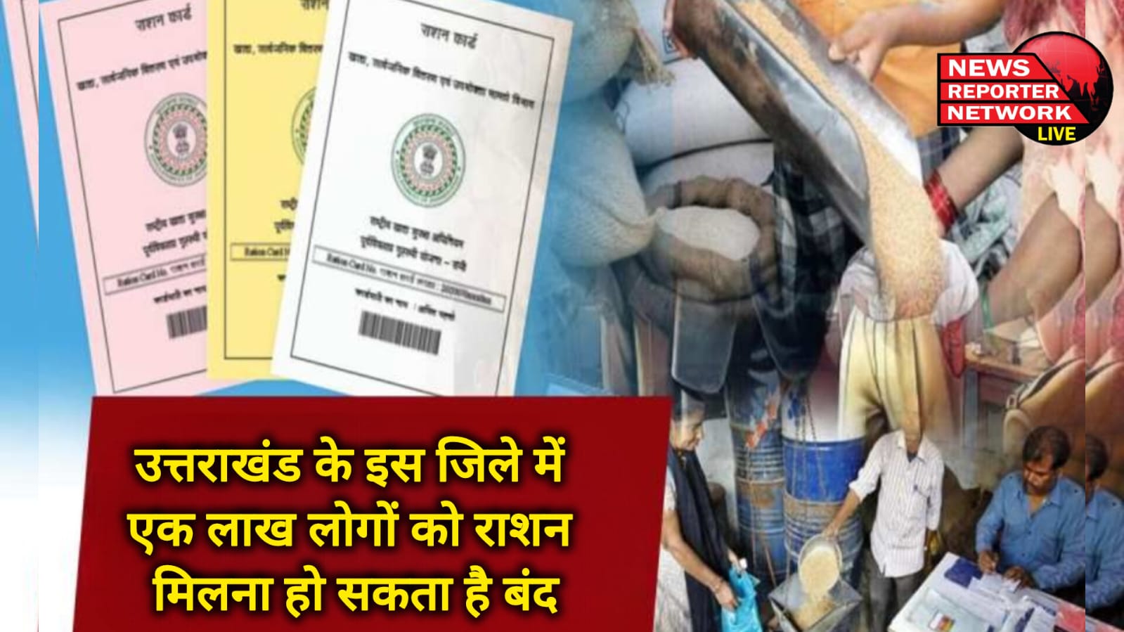 In this district of Uttarakhand, one lakh people may stop getting ration, ration cards may be cancelled